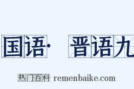 国语·晋语九是什么意思的图片